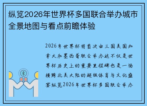 纵览2026年世界杯多国联合举办城市全景地图与看点前瞻体验