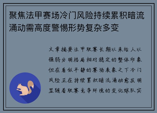 聚焦法甲赛场冷门风险持续累积暗流涌动需高度警惕形势复杂多变
