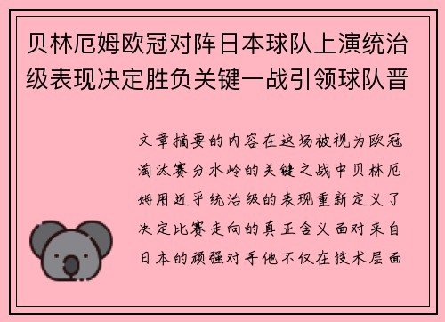 贝林厄姆欧冠对阵日本球队上演统治级表现决定胜负关键一战引领球队晋级