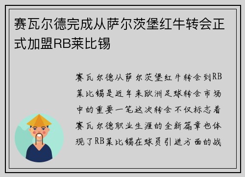 赛瓦尔德完成从萨尔茨堡红牛转会正式加盟RB莱比锡