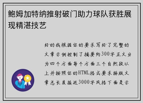 鲍姆加特纳推射破门助力球队获胜展现精湛技艺