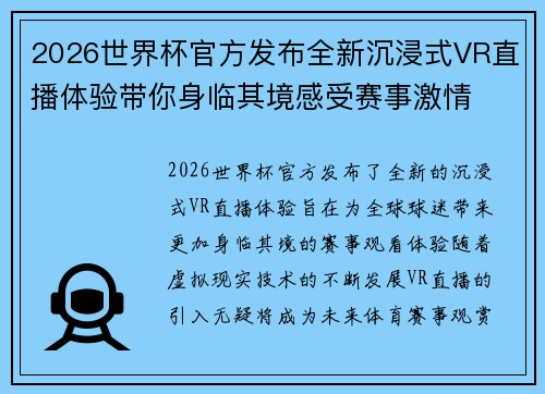 2026世界杯官方发布全新沉浸式VR直播体验带你身临其境感受赛事激情