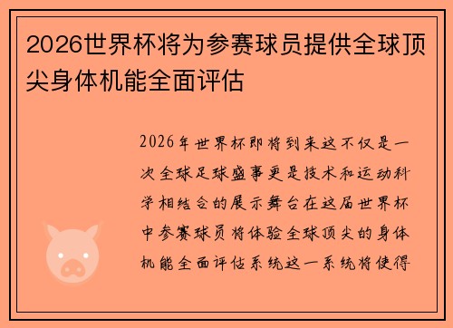 2026世界杯将为参赛球员提供全球顶尖身体机能全面评估