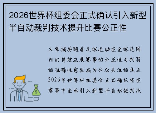 2026世界杯组委会正式确认引入新型半自动裁判技术提升比赛公正性