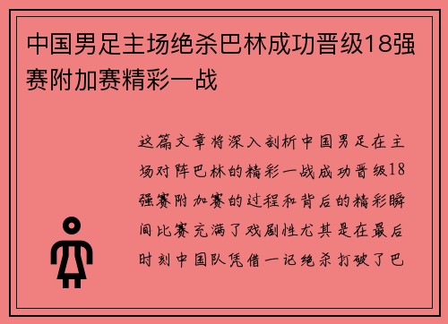 中国男足主场绝杀巴林成功晋级18强赛附加赛精彩一战