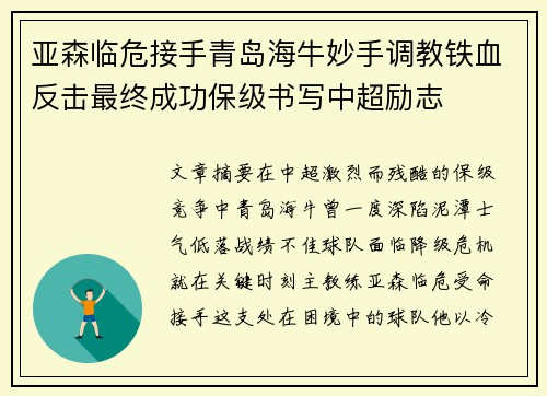 亚森临危接手青岛海牛妙手调教铁血反击最终成功保级书写中超励志
