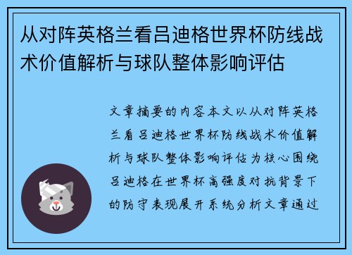 从对阵英格兰看吕迪格世界杯防线战术价值解析与球队整体影响评估