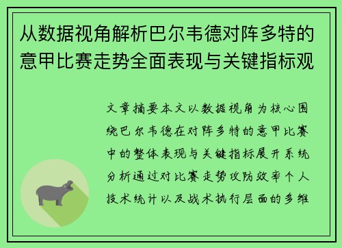 从数据视角解析巴尔韦德对阵多特的意甲比赛走势全面表现与关键指标观察
