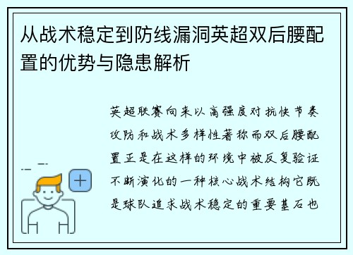 从战术稳定到防线漏洞英超双后腰配置的优势与隐患解析