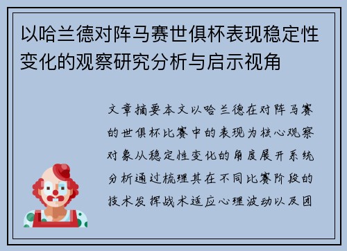 以哈兰德对阵马赛世俱杯表现稳定性变化的观察研究分析与启示视角