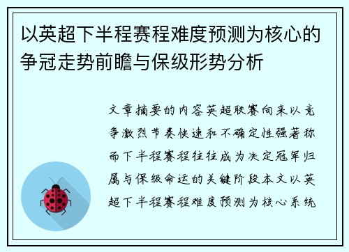 以英超下半程赛程难度预测为核心的争冠走势前瞻与保级形势分析