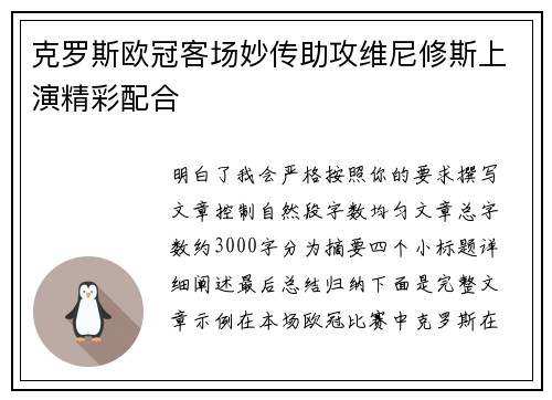 克罗斯欧冠客场妙传助攻维尼修斯上演精彩配合