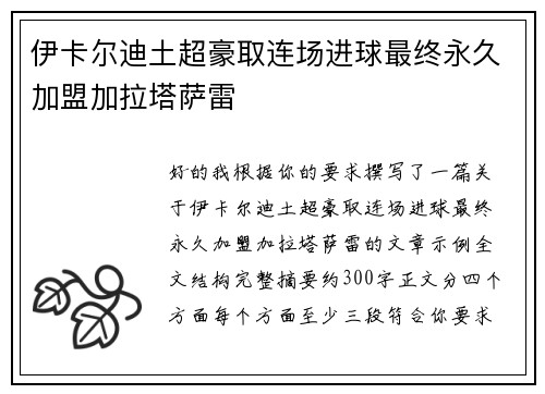 伊卡尔迪土超豪取连场进球最终永久加盟加拉塔萨雷