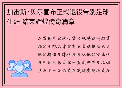 加雷斯·贝尔宣布正式退役告别足球生涯 结束辉煌传奇篇章