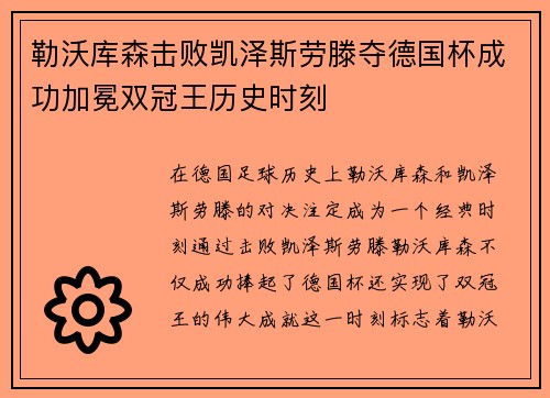 勒沃库森击败凯泽斯劳滕夺德国杯成功加冕双冠王历史时刻