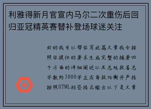 利雅得新月官宣内马尔二次重伤后回归亚冠精英赛替补登场球迷关注 利雅得新月官宣内马尔二次重伤后回归亚冠精英赛替补登场球迷关注
