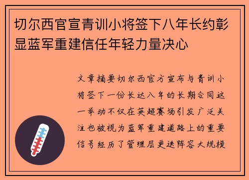 切尔西官宣青训小将签下八年长约彰显蓝军重建信任年轻力量决心