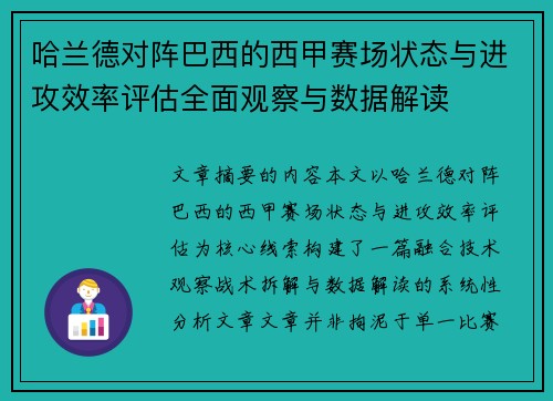 哈兰德对阵巴西的西甲赛场状态与进攻效率评估全面观察与数据解读 哈兰德对阵巴西的西甲赛场状态与进攻效率评估全面观察与数据解读