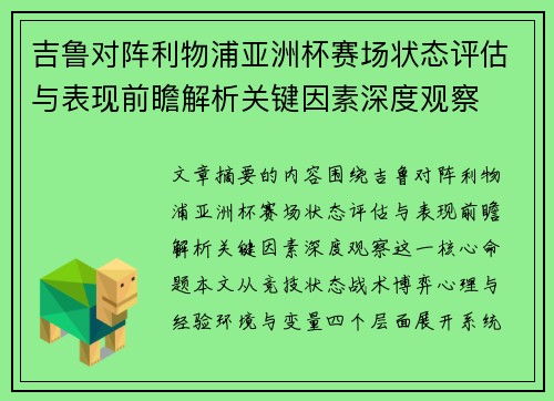 吉鲁对阵利物浦亚洲杯赛场状态评估与表现前瞻解析关键因素深度观察 吉鲁对阵利物浦亚洲杯赛场状态评估与表现前瞻解析关键因素深度观察