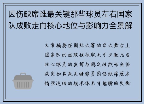 因伤缺席谁最关键那些球员左右国家队成败走向核心地位与影响力全景解析