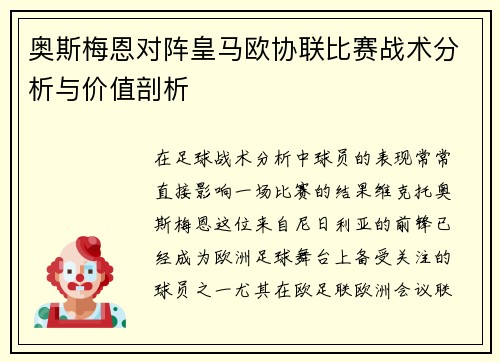 奥斯梅恩对阵皇马欧协联比赛战术分析与价值剖析 奥斯梅恩对阵皇马欧协联比赛战术分析与价值剖析