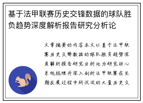 基于法甲联赛历史交锋数据的球队胜负趋势深度解析报告研究分析论 基于法甲联赛历史交锋数据的球队胜负趋势深度解析报告研究分析论