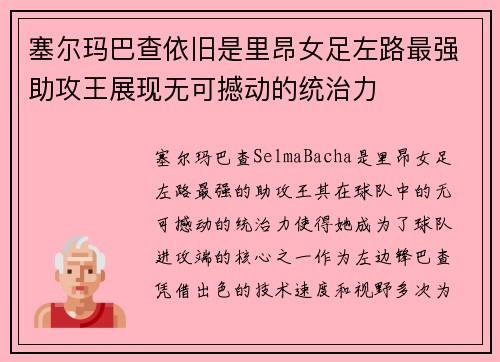 塞尔玛巴查依旧是里昂女足左路最强助攻王展现无可撼动的统治力