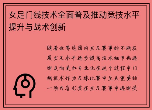 女足门线技术全面普及推动竞技水平提升与战术创新