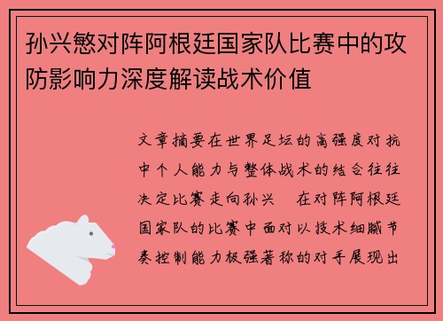 孙兴慜对阵阿根廷国家队比赛中的攻防影响力深度解读战术价值