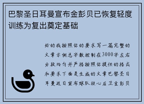 巴黎圣日耳曼宣布金彭贝已恢复轻度训练为复出奠定基础