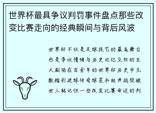 世界杯最具争议判罚事件盘点那些改变比赛走向的经典瞬间与背后风波