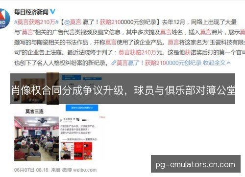 肖像权合同分成争议升级，球员与俱乐部对簿公堂