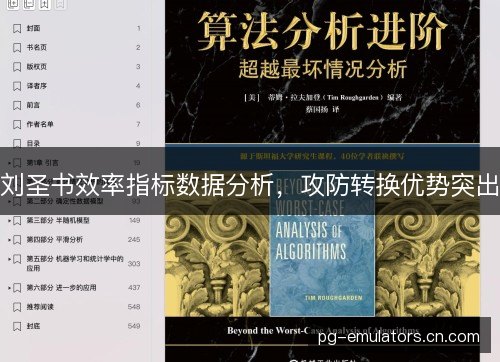 刘圣书效率指标数据分析，攻防转换优势突出
