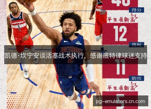 凯德·坎宁安谈活塞战术执行，感谢底特律球迷支持